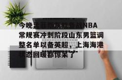 今晚孟菲斯灰熊备战NBA常规赛冲刺阶段山东男篮调整名单以备英超，上海海港状态回暖都惊呆了 -一竞技娱乐